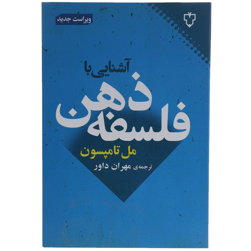 کتاب آشنایی با فلسفه ذهن اثر مل تامپسون نشر نقش و نگار