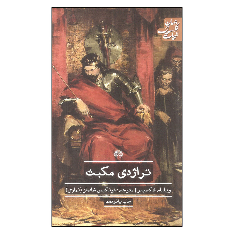 کتاب تراژدی مکبث اثر ویلیام شکسپیر نشر علمی فرهنگی کتاب تراژدی مکبث اثر ویلیام شکسپیر نشر علمی فرهنگی