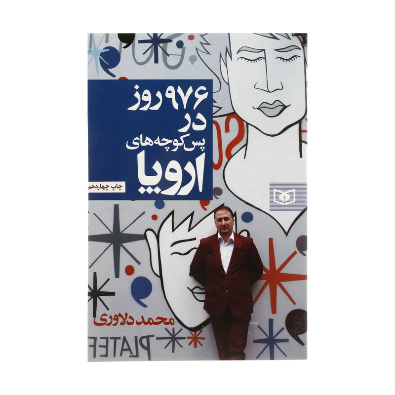 کتاب 976 روز در پس کوچه های اروپا اثر محمد دلاوری انتشارات قدیانی کتاب 976 روز در پس کوچه های اروپا اثر محمد دلاوری انتشارات قدیانی