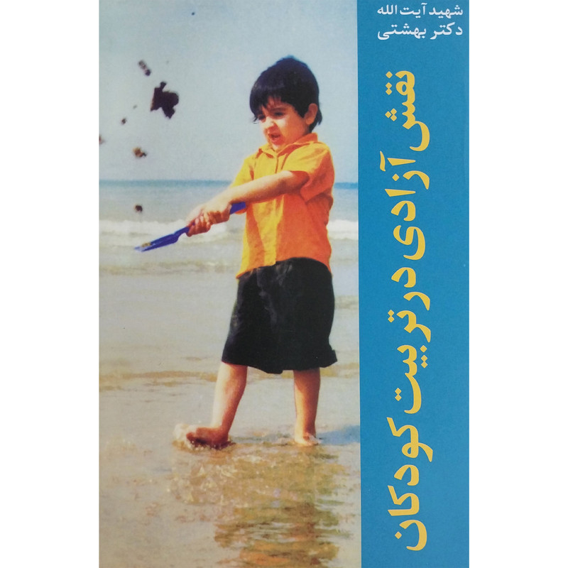 کتاب نقش آزادی در تربیت کودک اثر محمد بهشتی انتشارات روزنه