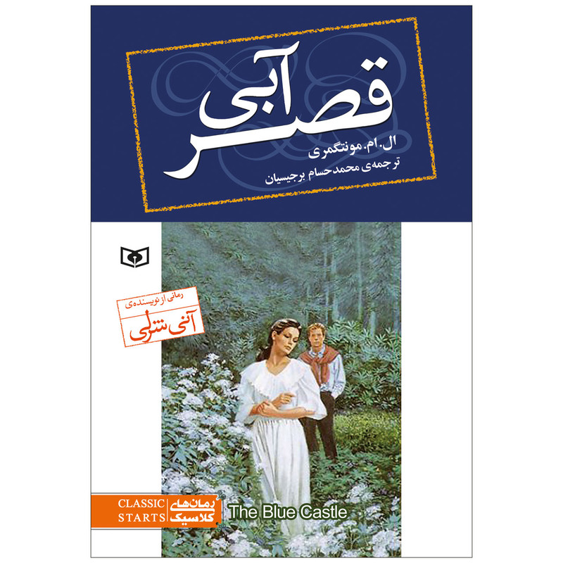 کتاب قصر آبی اثر ال.ام.مونتگمری انتشارات قدیانی کتاب قصر آبی اثر ال.ام.مونتگمری انتشارات قدیانی
