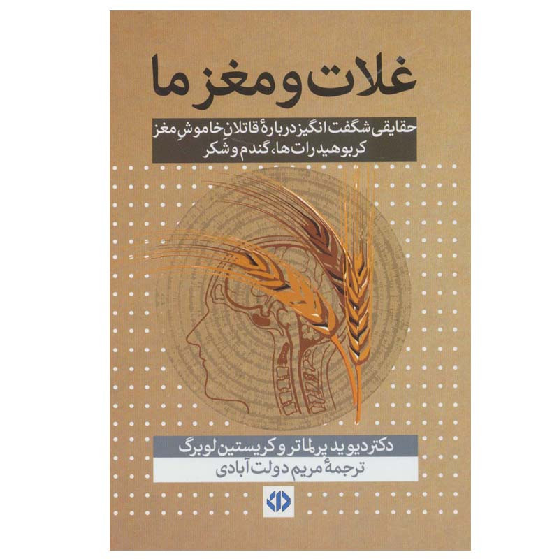 کتاب غلات و مغز ما اثر دکتر دیوید پرلماتر و کریستین لوبرگ انتشارات دات