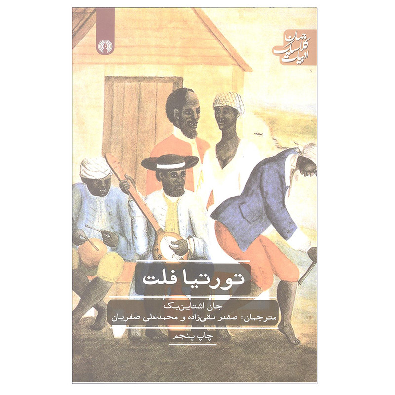کتاب تورتیا فلت اثر جان اشتاین بک انتشارات علمی و فرهنگی کتاب تورتیا فلت اثر جان اشتاین بک انتشارات علمی و فرهنگی