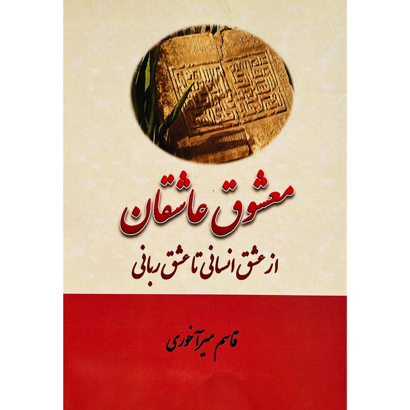 کتاب معشوق عاشقان اثر قاسم میرآخوری انتشارات بازتاب کتاب معشوق عاشقان اثر قاسم میرآخوری انتشارات بازتاب