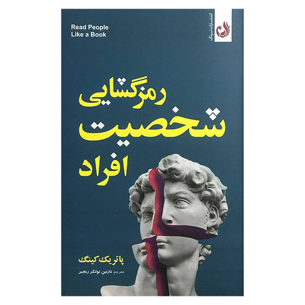 کتاب رمزگشایی شخصیت افراد اثر پاتریک کینگ انتشارات ترنگ