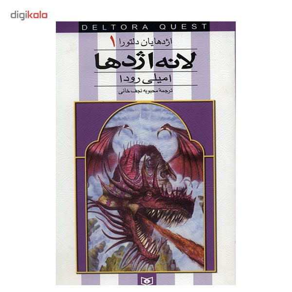 کتاب لانه اژدها اثر امیلی رودا کتاب لانه اژدها اثر امیلی رودا