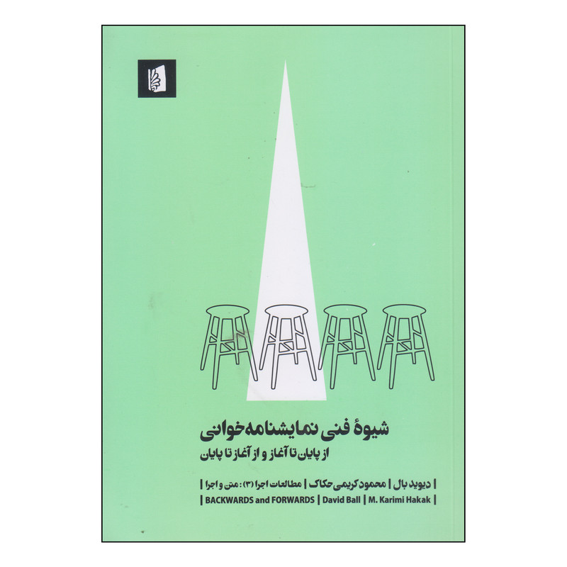 کتاب شیوه فنی نمایشنامه خوانی اثر دیوید بال نشر بیدگل کتاب شیوه فنی نمایشنامه خوانی اثر دیوید بال نشر بیدگل