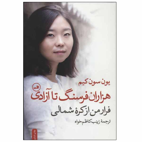 کتاب هزاران فرسنگ تا آزادی اثر یون سون کیم نشر ثالث کتاب هزاران فرسنگ تا آزادی اثر یون سون کیم نشر ثالث