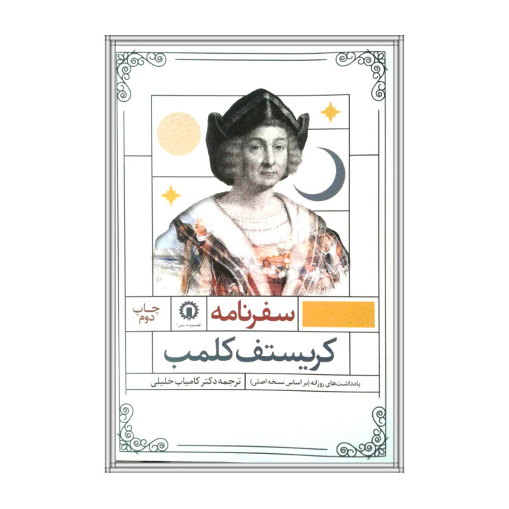 کتاب سفرنامه اثر کریستف کلمب نشر قصیده سرا کتاب سفرنامه اثر کریستف کلمب نشر قصیده سرا