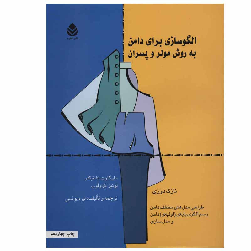 کتاب الگوسازی برای دامن به روش مولر و پسران اثر مارگاراته اشتیگلر و لوئیز کرلوپ نشر قطره کتاب الگوسازی برای دامن به روش مولر و پسران اثر مارگاراته اشتیگلر و لوئیز کرلوپ نشر قطره