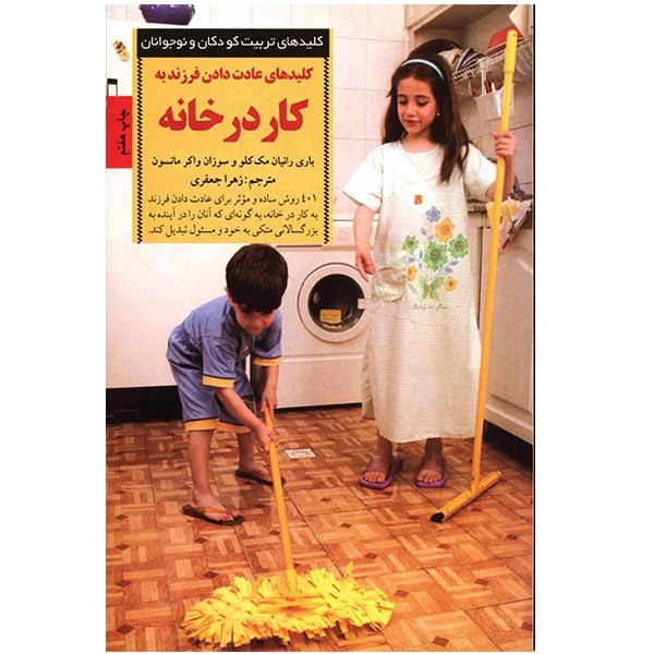 کتاب کلیدهای عادت دادن فرزند به کار در خانه اثر باری رانیان مک کلو کتاب کلیدهای عادت دادن فرزند به کار در خانه اثر باری رانیان مک کلو
