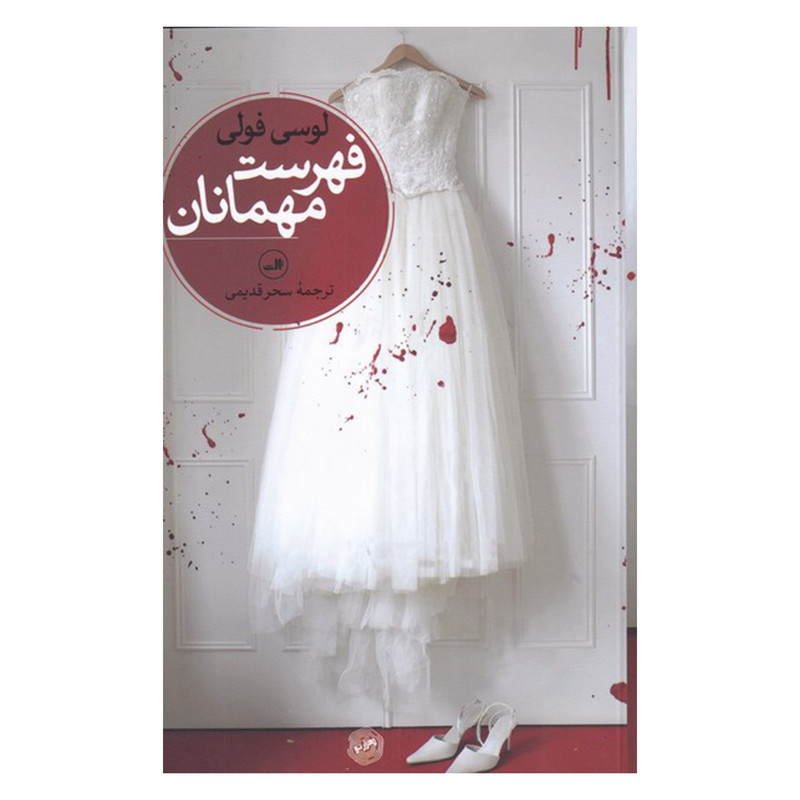 کتاب فهرست مهمانان اثر لوسی فولی نشر ثالث کتاب فهرست مهمانان اثر لوسی فولی نشر ثالث