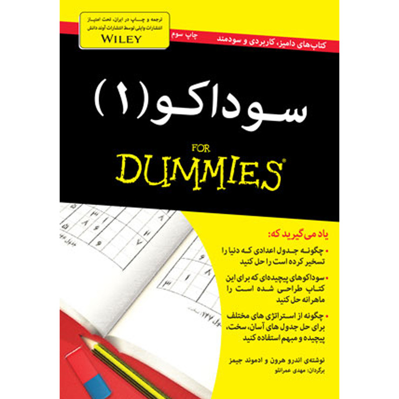 کتاب سوداکو (1) for dummies اثر اندرو هرون و ادموند جیمز انتشارات آوند دانش کتاب سوداکو (1) for dummies اثر اندرو هرون و ادموند جیمز انتشارات آوند دانش