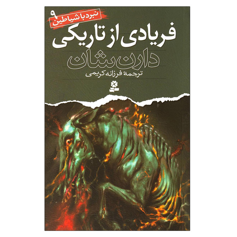کتاب نبرد با شیاطین 9 فریادی از تاریکی اثر دارن شان انتشارات قدیانی