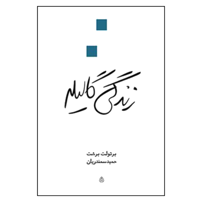 کتاب زندگی گالیله اثر برتولت برشت نشر قطره کتاب زندگی گالیله اثر برتولت برشت نشر قطره