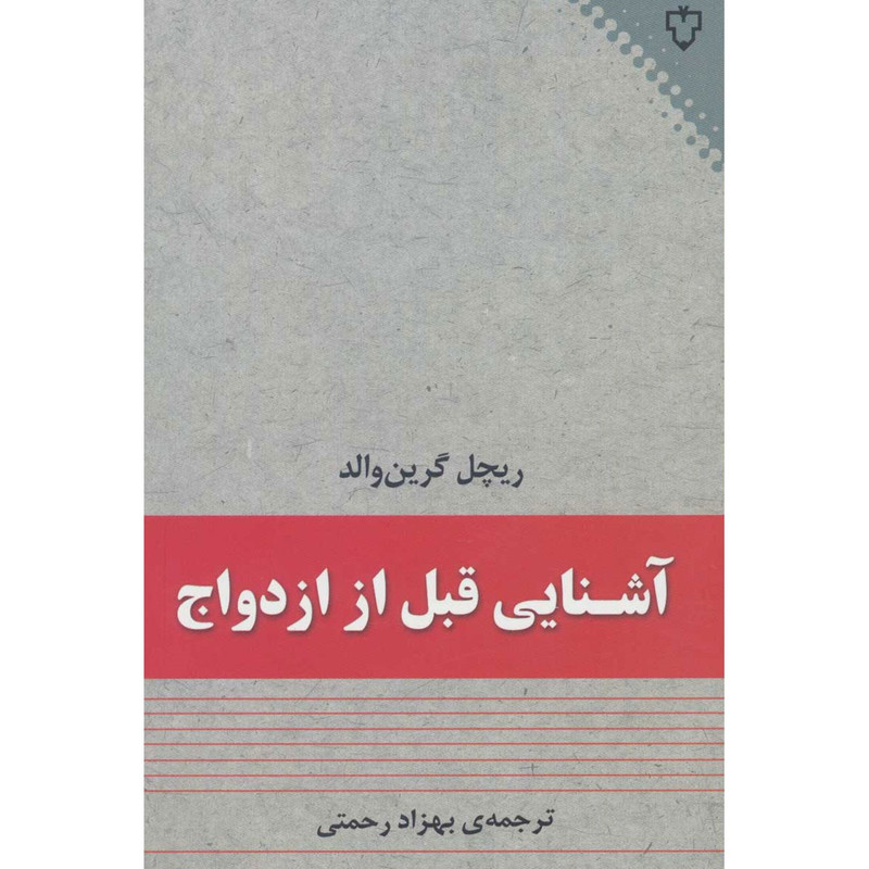کتاب آشنایی قبل از ازدواج اثر ریچل گرین والد کتاب آشنایی قبل از ازدواج اثر ریچل گرین والد