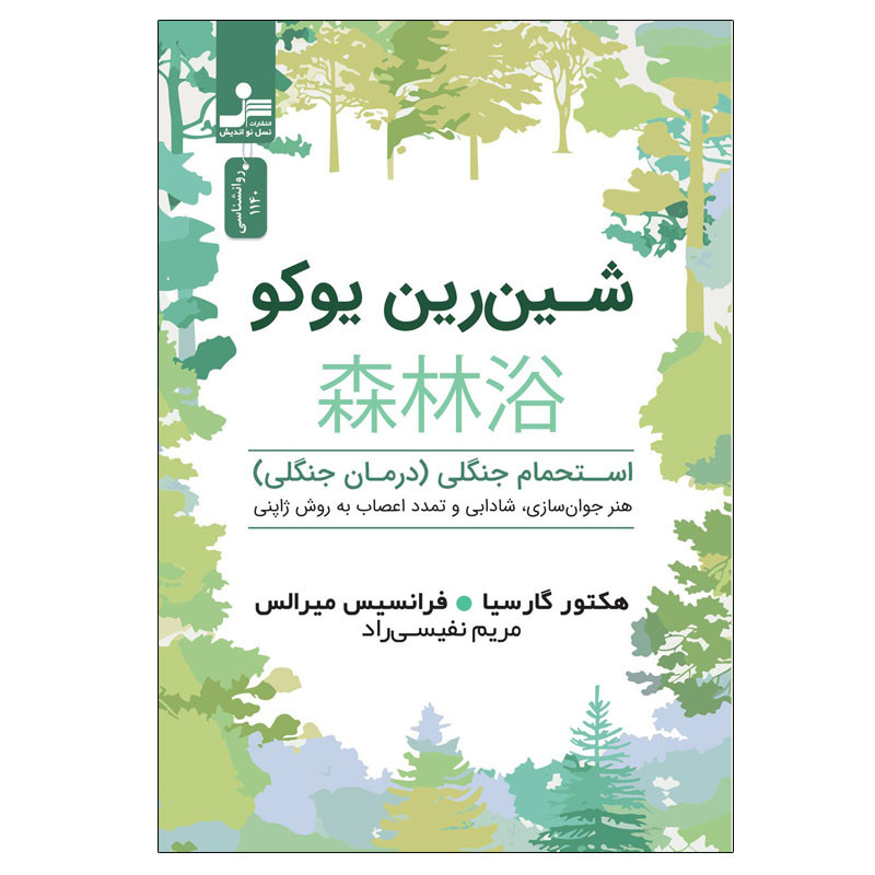 کتاب شین رین یوکو اثر هکتور گارسیا و فرانسیس میرالس نشر نسل نواندیش
