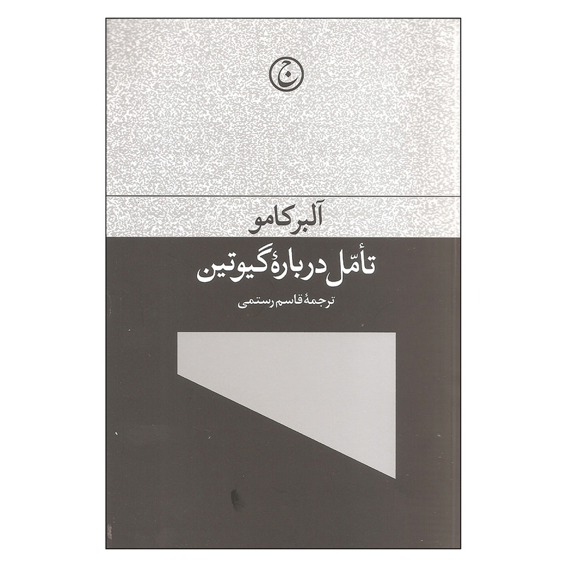 کتاب تامل درباره گیوتین اثر آلبر کامو انتشارات فرهنگ جاوید کتاب تامل درباره گیوتین اثر آلبر کامو انتشارات فرهنگ جاوید