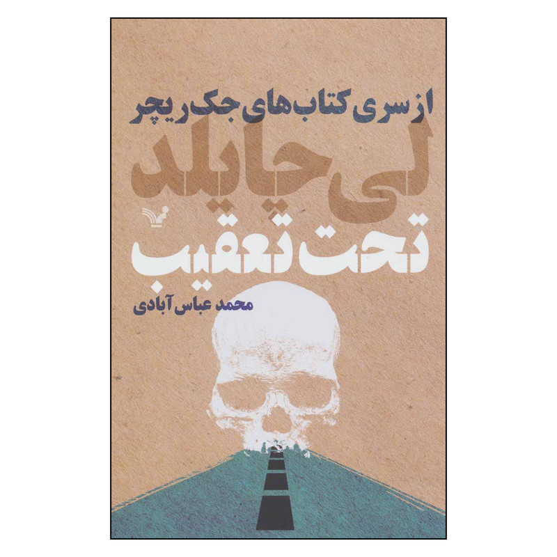 کتاب تحت تعقیب اثر لی چایلد نشر کتابسرای تندیس کتاب تحت تعقیب اثر لی چایلد نشر کتابسرای تندیس