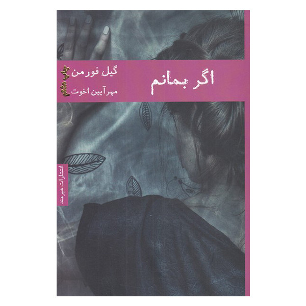کتاب اگر بمانم اثر گیل فورمن انتشارات هیرمند کتاب اگر بمانم اثر گیل فورمن انتشارات هیرمند