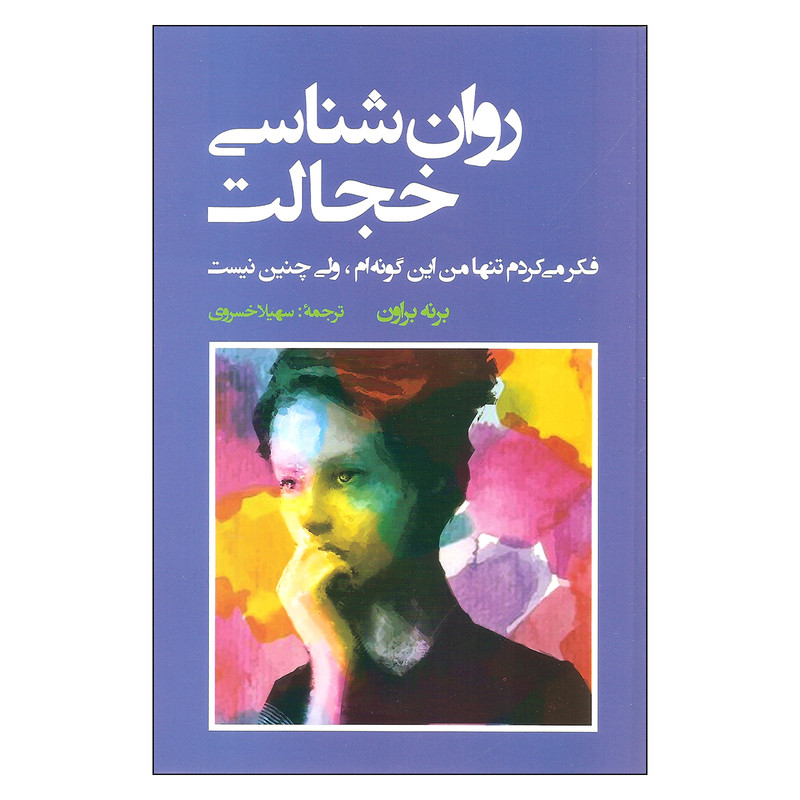 کتاب روان شناختی خجالت اثر برنه براون انتشارات شباهنگ کتاب روان شناختی خجالت اثر برنه براون انتشارات شباهنگ