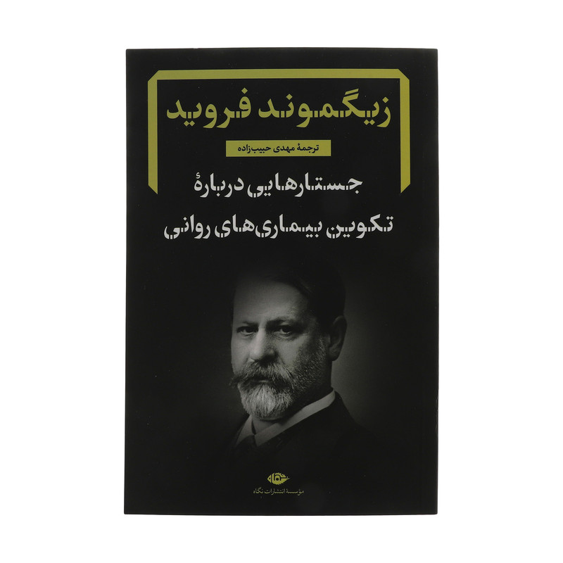 کتاب جستارهایی درباره تکوین بیماری های روانی اثر زیگموند فروید نشر نگاه