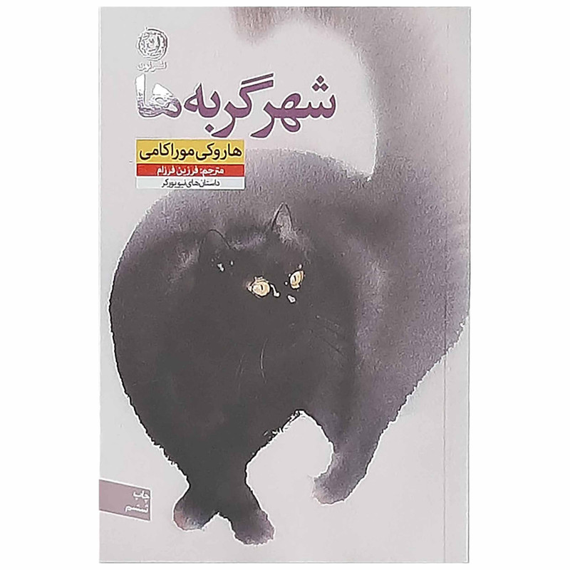 کتاب شهر گربه ها اثر  هاروکی موراکامی نشر نون