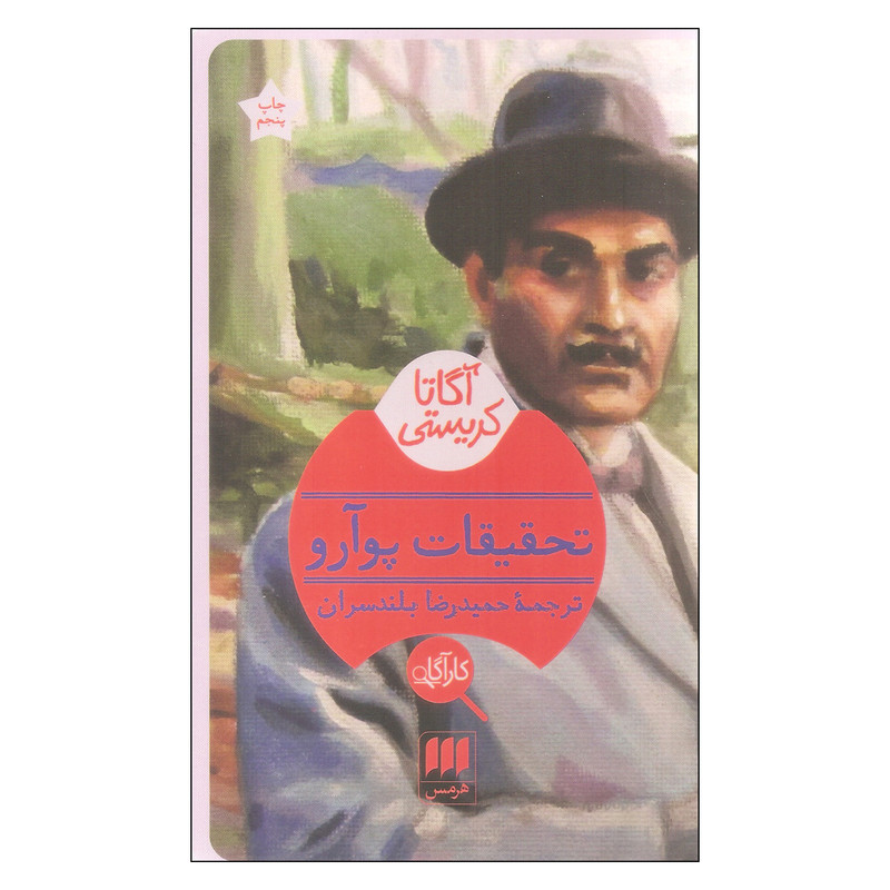 کتاب تحقیقات پوآرو اثر آگاتا کریستی انتشارات هرمس کتاب تحقیقات پوآرو اثر آگاتا کریستی انتشارات هرمس