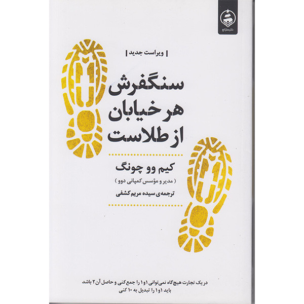کتاب سنگفرش هر خیابان از طلاست اثر کیم ووچونگ انتشارات عطر کاج کتاب سنگفرش هر خیابان از طلاست اثر کیم ووچونگ انتشارات عطر کاج