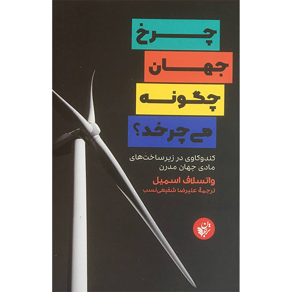 کتاب چرخ جهان چگونه می چرخد اثر واتسلاف اسمیل انتشارات ترجمان کتاب چرخ جهان چگونه می چرخد اثر واتسلاف اسمیل انتشارات ترجمان