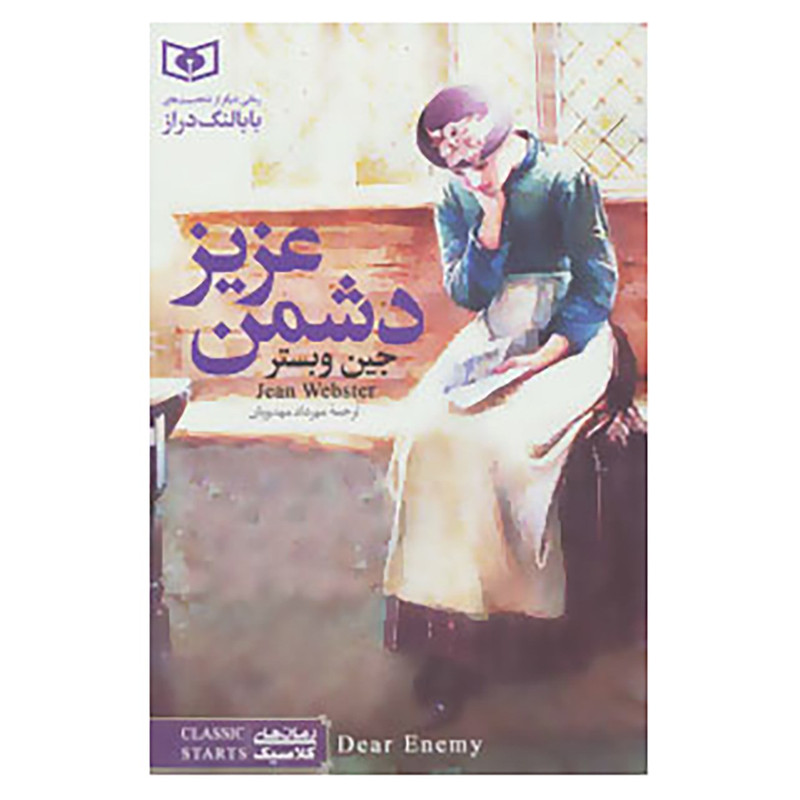 کتاب رمان های کلاسیک 2 اثر جین وبستر کتاب رمان های کلاسیک 2 اثر جین وبستر