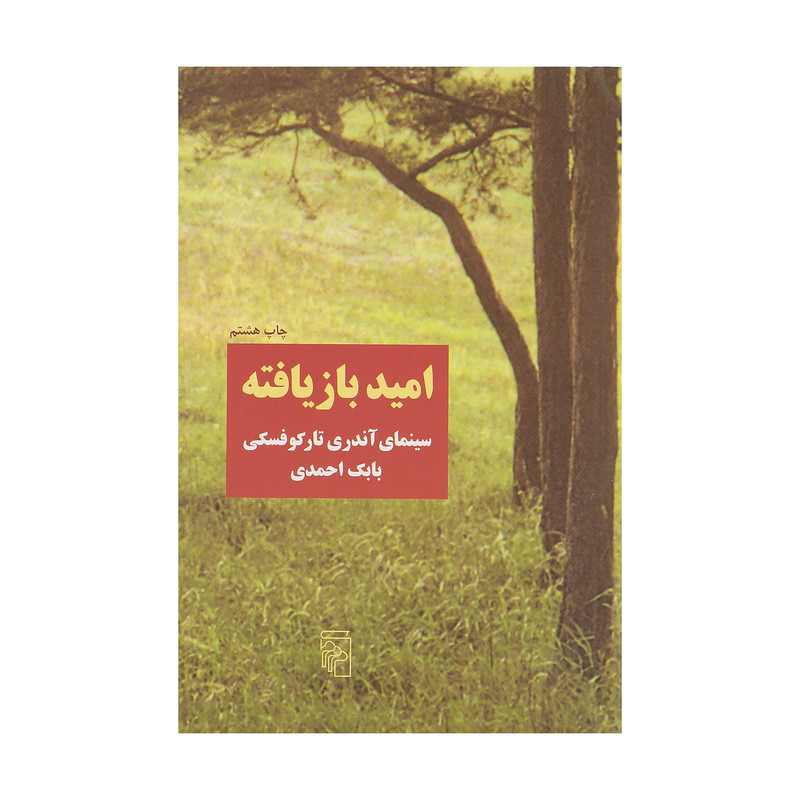 کتاب امید بازیافته، سینمای آندری تارکوفسکی اثر بابک احمدی نشر مرکز کتاب امید بازیافته، سینمای آندری تارکوفسکی اثر بابک احمدی نشر مرکز