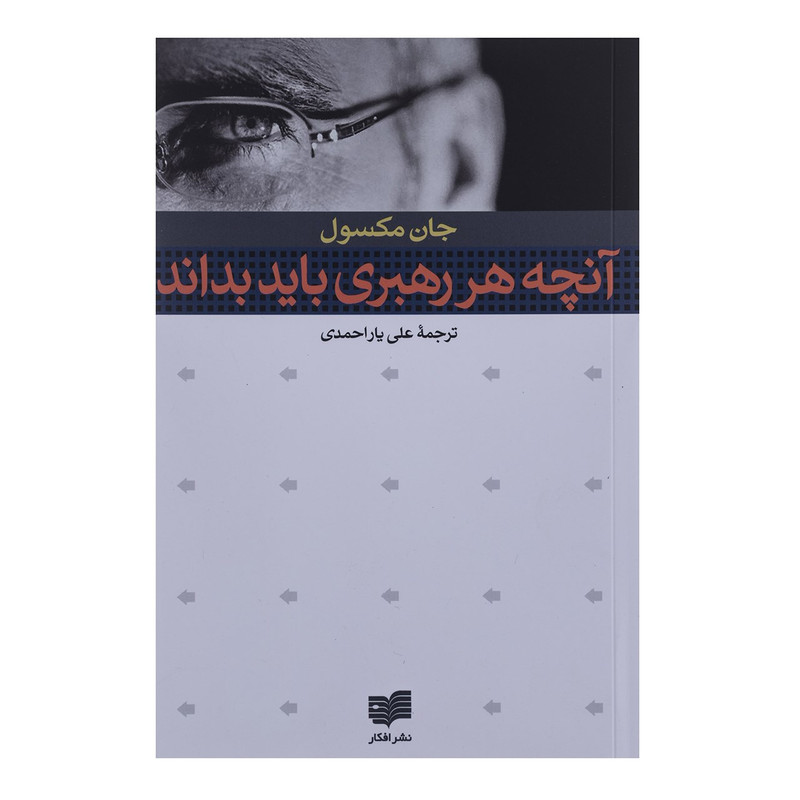 کتاب آنچه هر رهبری باید بداند اثر جان مکسول
