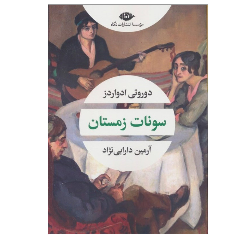 کتاب سونات زمستان اثر دوروتی ادواردز ترجمه آرمین دارابینژاد نشر نگاه کتاب سونات زمستان اثر دوروتی ادواردز ترجمه آرمین دارابینژاد نشر نگاه