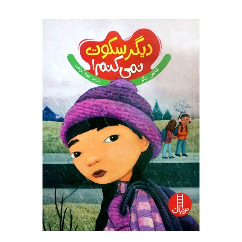 کتاب دیگر سکوت نمی کنم اثر شانون ریگز انتشارات نردبان کتاب دیگر سکوت نمی کنم اثر شانون ریگز انتشارات نردبان