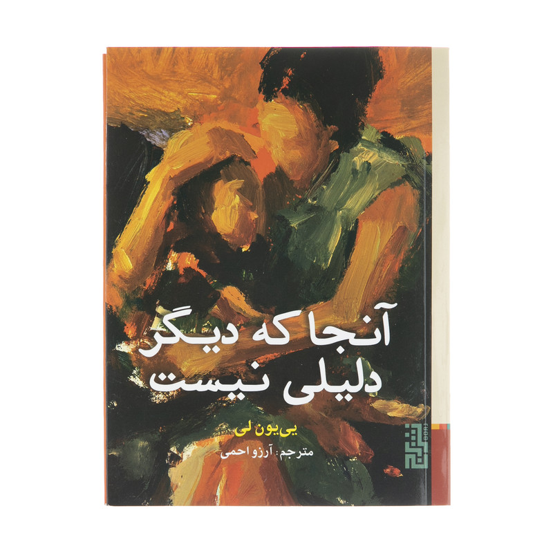 کتاب آنجا که دیگر دلیلی نیست اثر یی یون لی نشر برج کتاب آنجا که دیگر دلیلی نیست اثر یی یون لی نشر برج