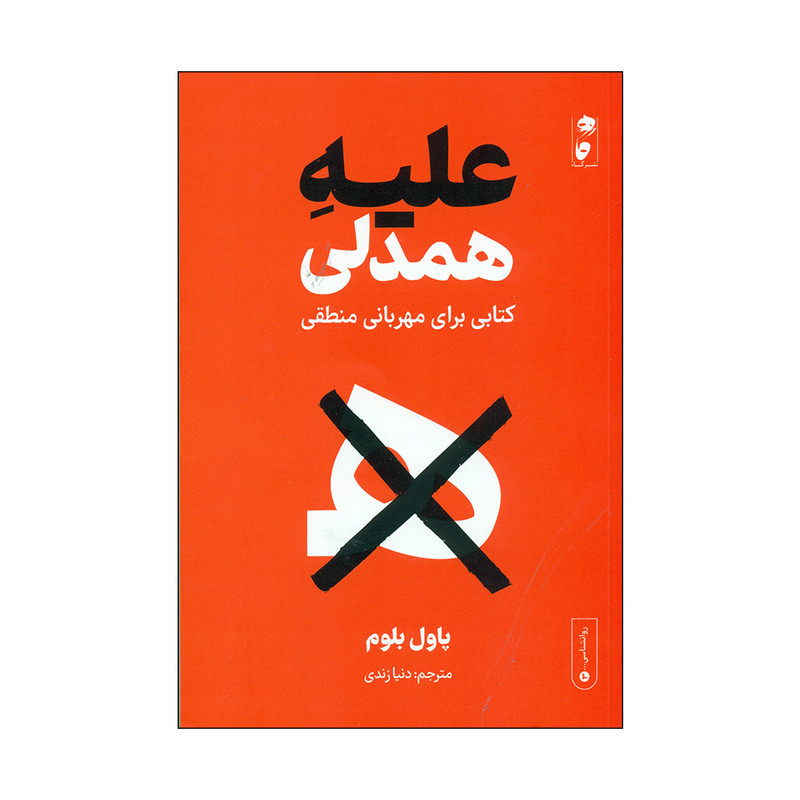 کتاب علیه همدلی اثر پاول بلوم انتشارات گاه
