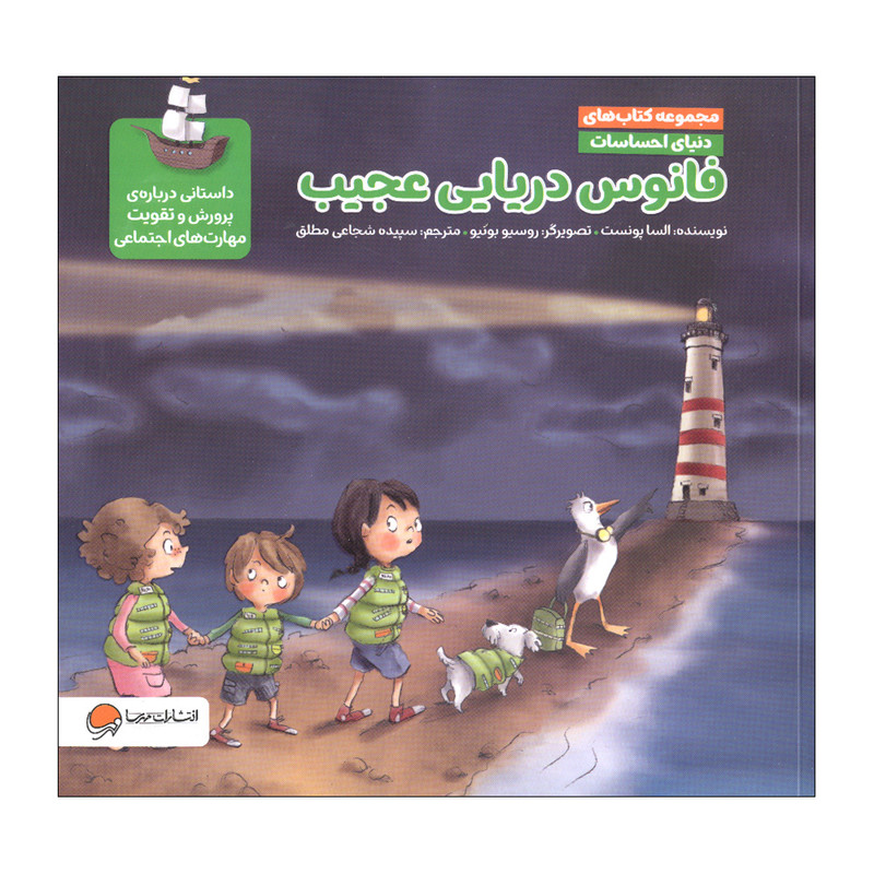 کتاب فانوس دریایی عجیب اثر السا پونست نشر مهرسا کتاب فانوس دریایی عجیب اثر السا پونست نشر مهرسا