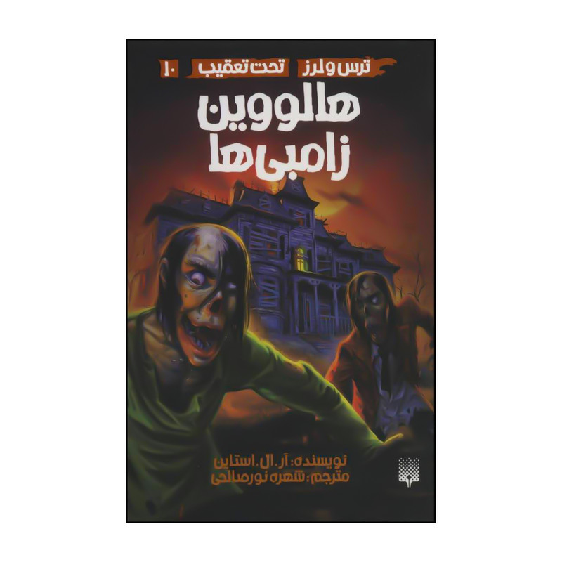 کتاب تحت تعقیب - هالووین زامبی‌ها 10 اثر آر.ال.استاین انتشارات پیدایش