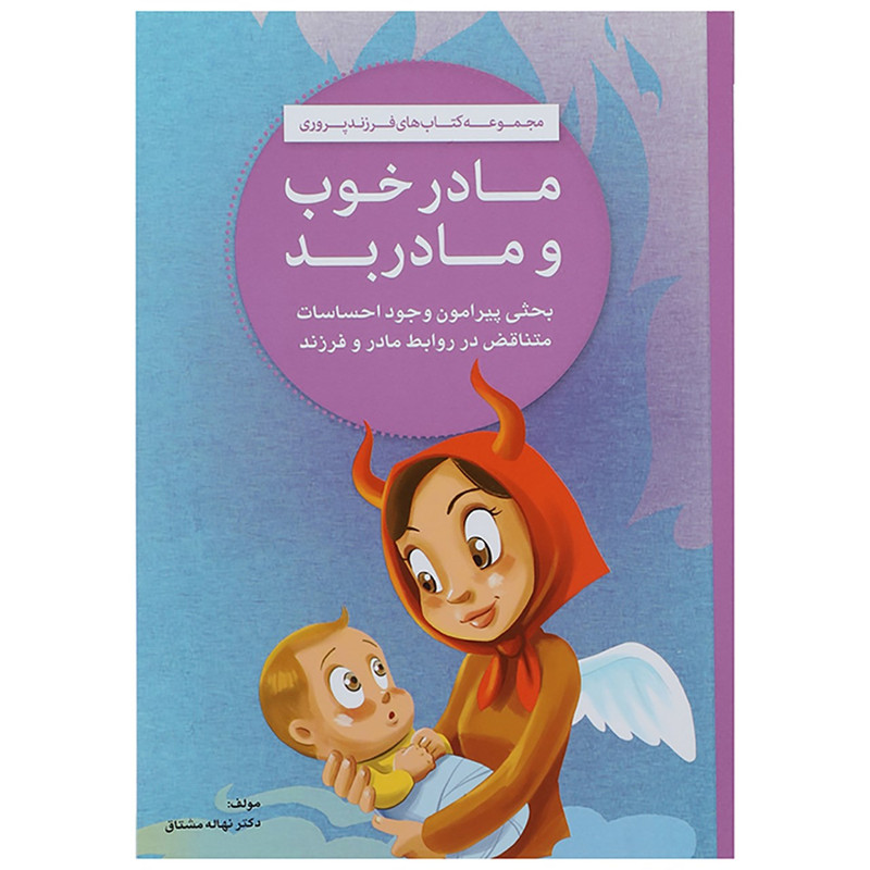 کتاب مادر خوب و مادر بد اثر نهاله مشتاق