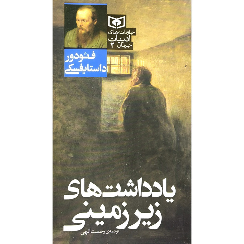 کتاب جاودانه های ادبیات 2 یادداشت های زیر زمینی اثر فئودور داستایفسکی ترجمه رحمت الهی انتشارات قدیانی کتاب جاودانه های ادبیات 2 یادداشت های زیر زمینی اثر فئودور داستایفسکی ترجمه رحمت الهی انتشارات قدیانی