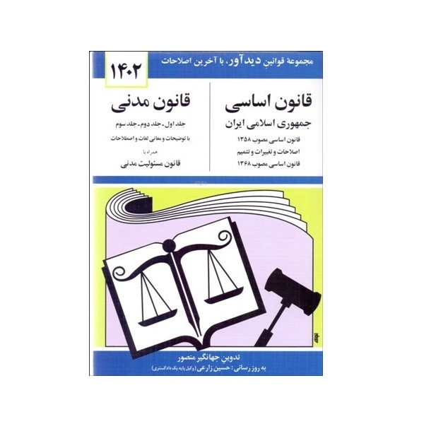 کتاب قانون اساسی قانون مدنی 1402 اثر جهانگیر منصور نشر دوران کتاب قانون اساسی قانون مدنی 1402 اثر جهانگیر منصور نشر دوران