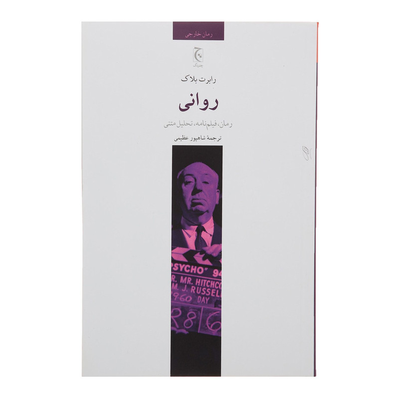 کتاب روانی اثر رابرت بلاک کتاب روانی اثر رابرت بلاک
