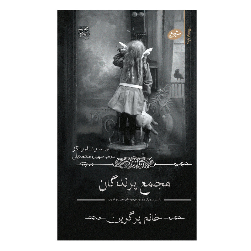کتاب مجمع پرندگان اثر رنسام ریگز انتشارات سایه گستر