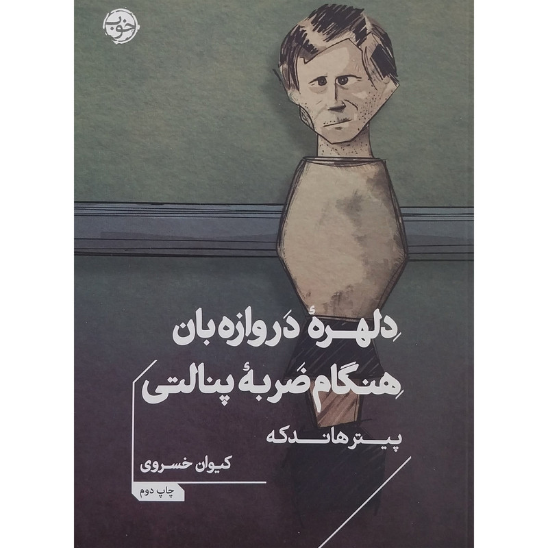 کتاب دلهره دروازه بان هنگام ضربه پنالتی اثر پیتر هاندکه نشر خوب کتاب دلهره دروازه بان هنگام ضربه پنالتی اثر پیتر هاندکه نشر خوب