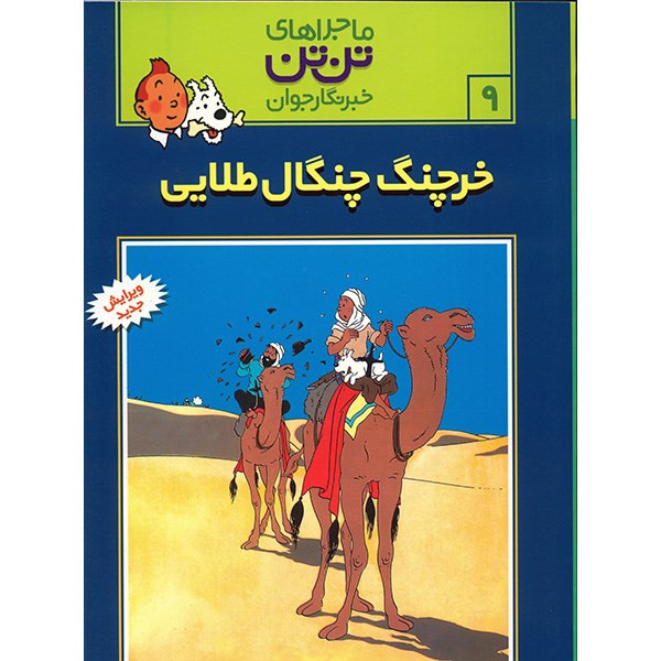 کتاب خرچنگ چنگال طلایی، ماجراهای تن تن خبرنگار جوان 9 اثر هرژه کتاب خرچنگ چنگال طلایی، ماجراهای تن تن خبرنگار جوان 9 اثر هرژه