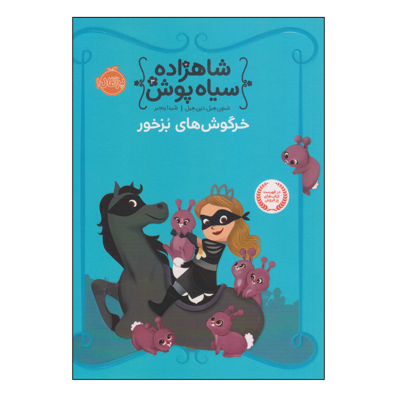 کتاب شاهزاده سیاه پوش خرگوش های بزخور اثر شنون هیل و دین هیل انتشارات پرتقال کتاب شاهزاده سیاه پوش خرگوش های بزخور اثر شنون هیل و دین هیل انتشارات پرتقال
