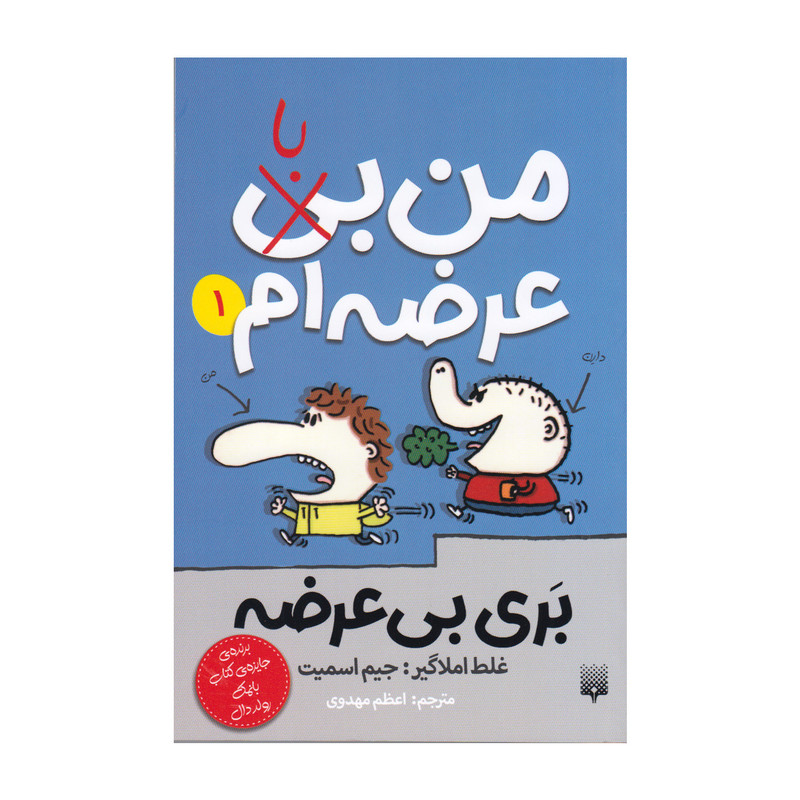 کتاب من با عرضه ام 1 اثر جیم اسمیت انتشارات پیدایش کتاب من با عرضه ام 1 اثر جیم اسمیت انتشارات پیدایش
