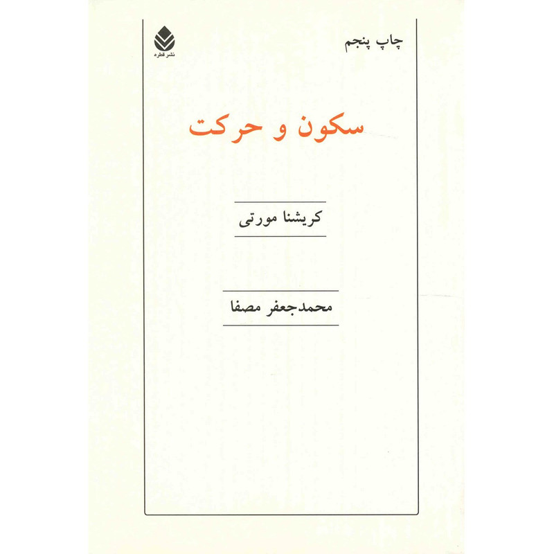 کتاب سکون و حرکت اثر کریشنا مورتی