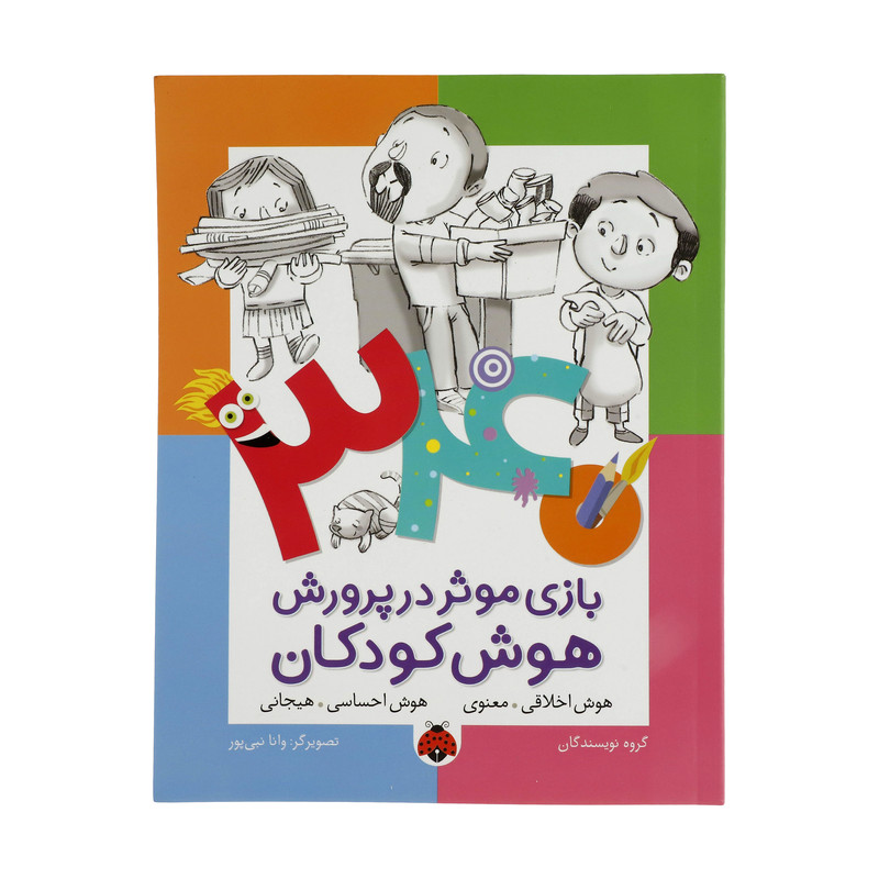 کتاب 340 بازی موثر در پرورش هوش هوش اخلاقی اثر جمعی از نویسندگان انتشارات شهر قلم